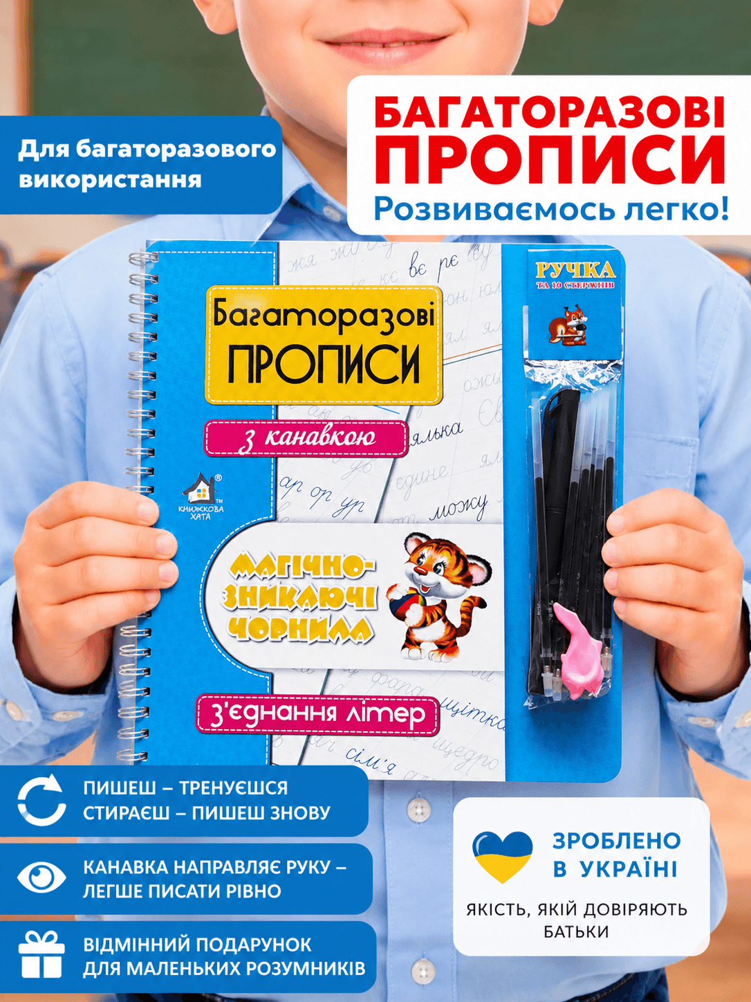 Багаторазові прописи з канавкою та магічним чорнилом